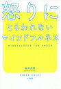 怒りにとらわれないマインドフルネス／藤井英雄【1000円以上送料無料】