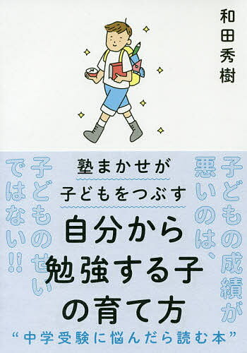自分から勉強する子の育て方 塾まかせが子どもをつぶす／和田秀樹【1000円以上送料無料】