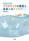 プラスチックの現実と未来へのアイデア みんなで考えたい／高田秀重【1000円以上送料無料】