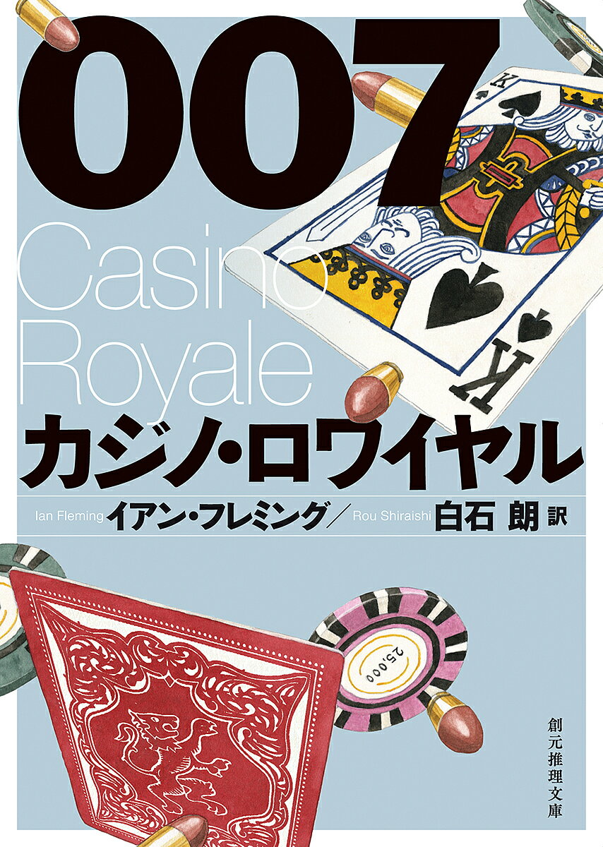 【送料無料】007/カジノ・ロワイヤル／イアン・フレミング／白石朗