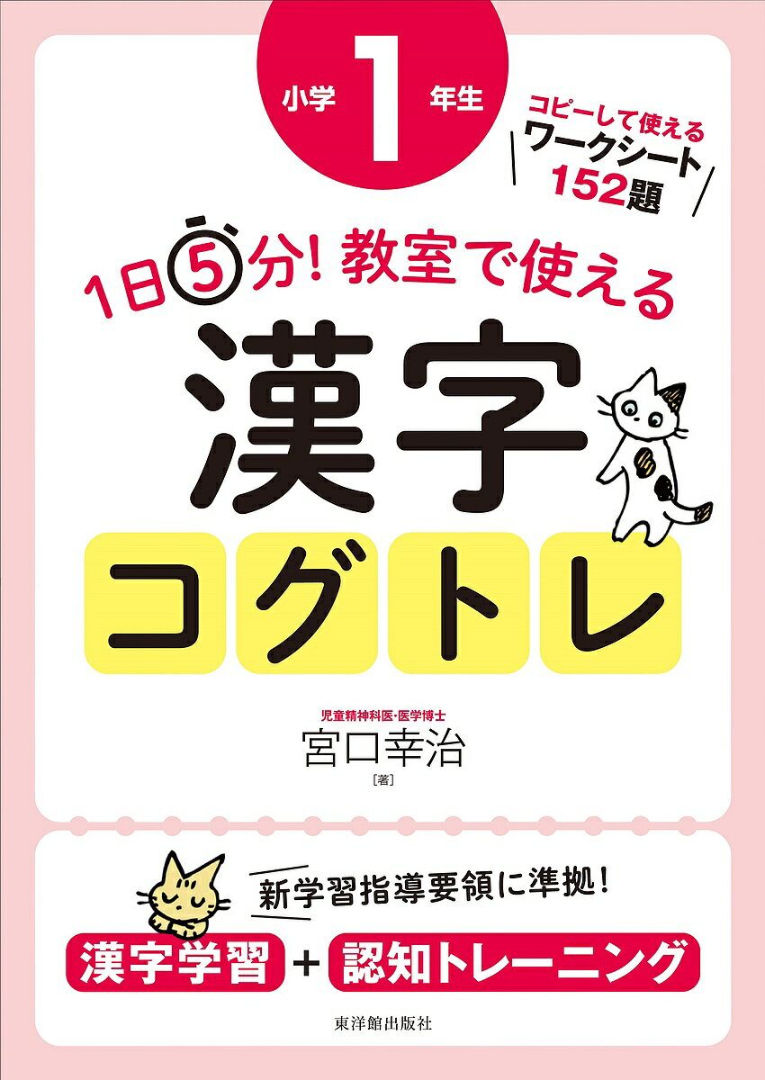 1日5分!教室で使える漢字コグトレ 漢字学習+認知トレーニング 小学1年生／宮口幸治【1000円以上送料無料】のサムネイル