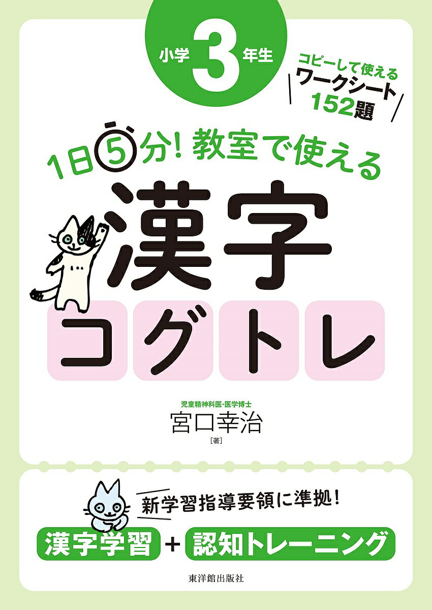1日5分!教室で使える漢字コグトレ 漢字学習+認知トレーニング 小学3年生／宮口幸治【1000円以上送料無料】のサムネイル