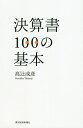 決算書100の基本/高辻成彦【1000円以上送料無料】