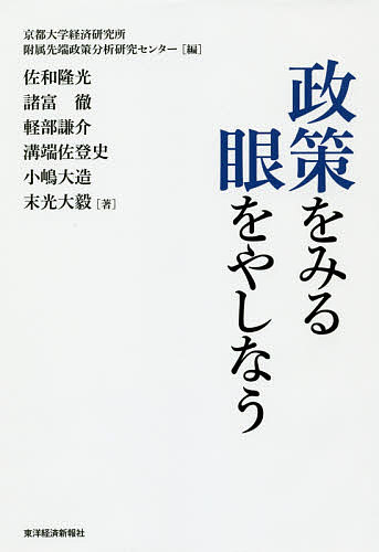 政策をみる眼をやしなう／京都大学経済研究所附属先端政策分析研究センター／佐和隆光／諸富徹【1000円以上送料無料】