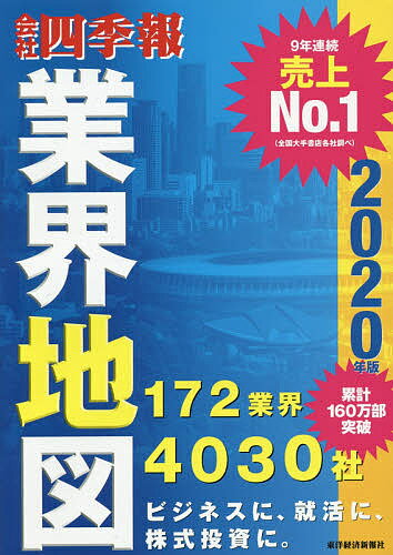 会社四季報業界地図　2020年版／東洋経済新報社【1000円以上送料無料】