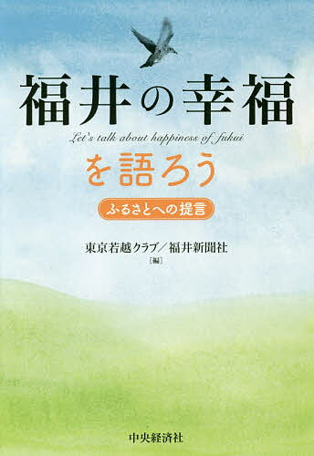 【送料無料】福井の幸福を語ろう ふるさとへの提言／東京若越クラブ／福井新聞社