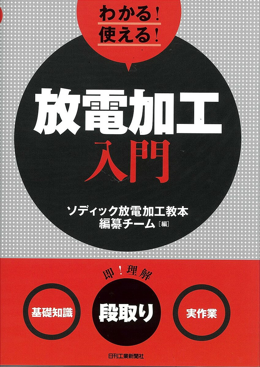 【送料無料】わかる!使える!放電加工入門 〈基礎知識〉〈段取り〉〈実作業〉／ソディック放電加工教本編纂チーム