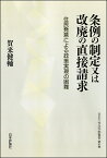 条例の制定又は改廃の直接請求 住民発意による政策実現の困難／賀来健輔【1000円以上送料無料】