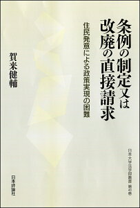 【送料無料】条例の制定又は改廃の直接請求 住民発意による政策実現の困難/賀来健輔