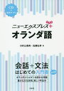 ニューエクスプレス+オランダ語/川村三喜男/佐藤弘幸【1000円以上送料無料】