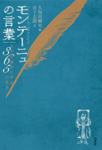モンテーニュの言葉 人生を豊かにする365の名言/モンテーニュ/久保田剛史/宮下志朗【1000円以上送料無料】