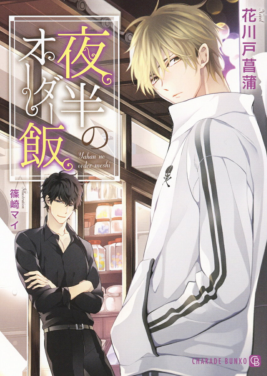【送料無料】夜半のオーダー飯／花川戸菖蒲