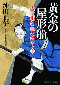 黄金の屋形船 大仕掛け悪党狩り 2／沖田正午【1000円以上送料無料】