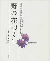 野の花づくし 季節の植物図鑑 秋・冬編／木原浩【1000円以上送料無料】