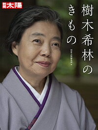 【送料無料】樹木希林のきもの／別冊太陽編集部