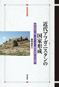 近代アフガニスタンの国家形成 歴史叙述と第二次アフガン戦争前後の政治動向/登利谷正人【1000円以上送料無料】