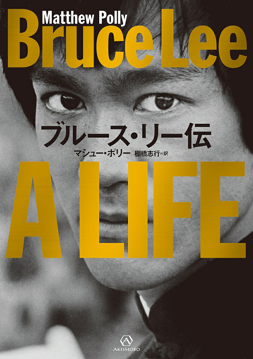 ブルース・リー伝／マシュー・ポリー／棚橋志行【1000円以上送料無料】
