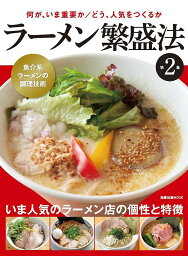 ラーメン繁盛法 第2集／レシピ【1000円以上送料無料】