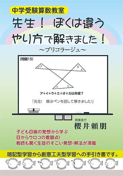 【送料無料】先生!ぼくは違うやり方で解きました! 中学受験算数教室／櫻井頼朋