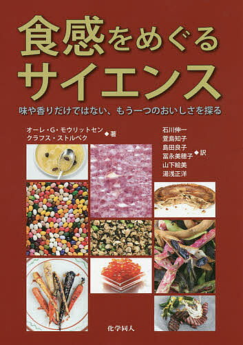 【送料無料】食感をめぐるサイエンス 味や香りだけではない、もう一つのおいしさを探る／オーレ・G・モウリットセン／クラフス・ストルベク／石川伸一