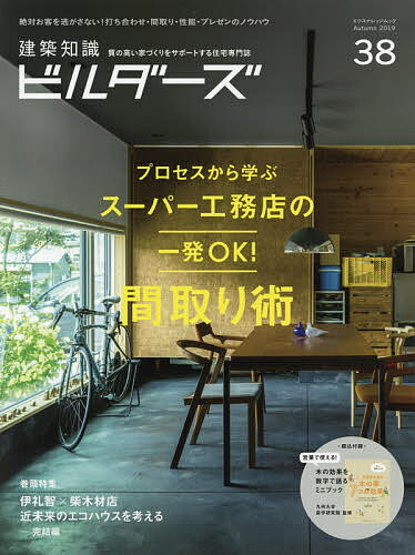 【送料無料】建築知識ビルダーズ 38(2019Autumn)