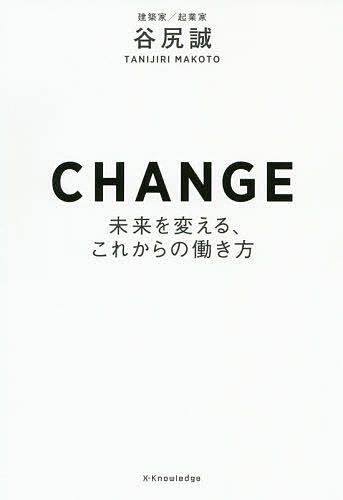 【送料無料】CHANGE 未来を変える これからの働き方／谷尻誠