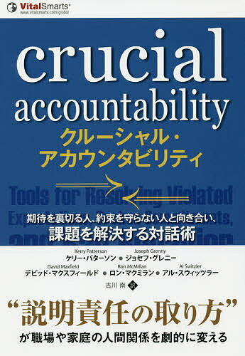 クルーシャル・アカウンタビリティ 期待を裏切る人、約束を守らない人と向き合い、課題を解決する対話術／ケリー・パターソン／ジョセフ・グレニー／デビッド・マクスフィールド