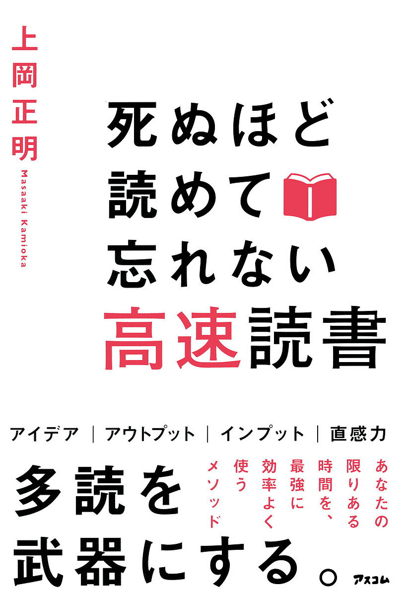 死ぬほど読めて忘れない高速読書／上岡正明