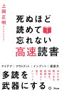 著者上岡正明(著)出版社アスコム発売日2019年09月ISBN9784776210528ページ数233Pキーワードビジネス書 しぬほどよめてわすれないこうそくどくしよ シヌホドヨメテワスレナイコウソクドクシヨ かみおか まさあき カミオカ マサアキ9784776210528内容紹介高速読書なら、10倍読める10倍忘れないだから100倍、知識が脳に刻み込まれる！ただの速読法ではない。脳科学から生まれた人生を豊かに変える読書術、それが高速読書である。【高速読書のここがすごい！】1、高速でたくさん読める高速読書は、「1冊を30分で3回読む」メソッド。速読術の「1冊3分」といった触れ込みに比べてインパクトは少ないかもしれません。しかし速読の「3分で読める」というのは、「読んだ気になっている」だけ。無意味です。高速読書は、しっかりと内容を頭にインプットすることができる本物の読書法です。2、本の内容を忘れない本で得た知識を長期記憶として脳に定着させることができます。脳科学に裏づけられた方法なので、特殊な能力や、読書の得意不得意は関係ありません。誰でも読んだら内容を忘れないスキルが身につきます。3、仕事や生活に必ずアウトプットできる高速読書の目的は「インプット」に留まりません。読書で得た知識を、仕事や生活に必ず生かせるようになります。4、レッスンは不要。すぐに実践できる高速読書は、既存の速読法とは異なり、レッスンやトレーニングは一切必要ありません。その日から始められます。5、人生がどんどん豊かに！高速読書は本で得た知識をどのように現実世界につなげるかまでカバー。実践者からは驚きの声があがっています。【高速読書実践者たちの成果】・「年収500万円だったのが、高速読書を始めて部長に昇進！年収750万円に！」（42歳・PR会社勤務）・「老後資金が不安だったが、知識量が倍増して、お金の不安が一気に解消された」（51歳・女性）・「資格試験の勉強に高速読書を活用。読んだら忘れないから、スキマ時間だけの勉強で合格できた」（38歳・会社員）・「テレビを見るだけの生活がつらくなり、高速読書を始めたら、世界が広がり、趣味の友だちができました」（70歳・年金生活者）なぜ？ 読書で人生が変わってしまうのか？もしあなたが今の生活に不満を抱いているなら、あるいは、より豊かな人生を望んでいるなら、高速読書はあなたをサポートする最強の武器になってくれます。ぜひ、試してみてください。※本データはこの商品が発売された時点の情報です。目次巻頭特集（高速読書は、スピード×記憶定着—両方を実現する読書術です/高速読書のスゴイところは、まだまだこんなにあります！ ほか）/第1章 高速で読めて、記憶に残る！脳科学が認める最強の読書術「高速読書」（高速読書なら死ぬほど読めて、しかも記憶に定着する！/高速読書と速読は、似ているようでまったく別物 ほか）/第2章 高速読書を成功させるすごい読書テクニック（読書前のちょっとした準備だけで、読むスピードは格段にアップする！/“高速読書1回目”どうすれば15分で1冊読めるか ほか）/第3章 読書を成果に変える！アウトプットノートの書き方（読書から行動アクションへ！アウトプットノートを書こう/アウトプットノートを書く4つのポイント ほか）/第4章 高速読書で脳力をあげれば、人生まで豊かに変わる！（1ジャンル7冊読めば、誰でもその道の有識者に/高速読書をするだけで、現代の必須スキルが自然と身につく ほか）