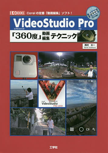 VideoStudio Pro 360度 動画編集テクニック Corelの定番 動画編集 ソフト!／西村太一【1000円以上送料無料】