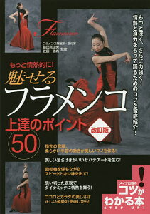 もっと情熱的に!魅せるフラメンコ上達のポイント50/鍵田真由美/佐藤浩希【1000円以上送料無料】