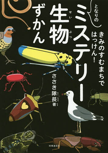 きみのすむまちではっけん!となりのミステリー生物ずかん／ささき隊長【1000円以上送料無料】のサムネイル