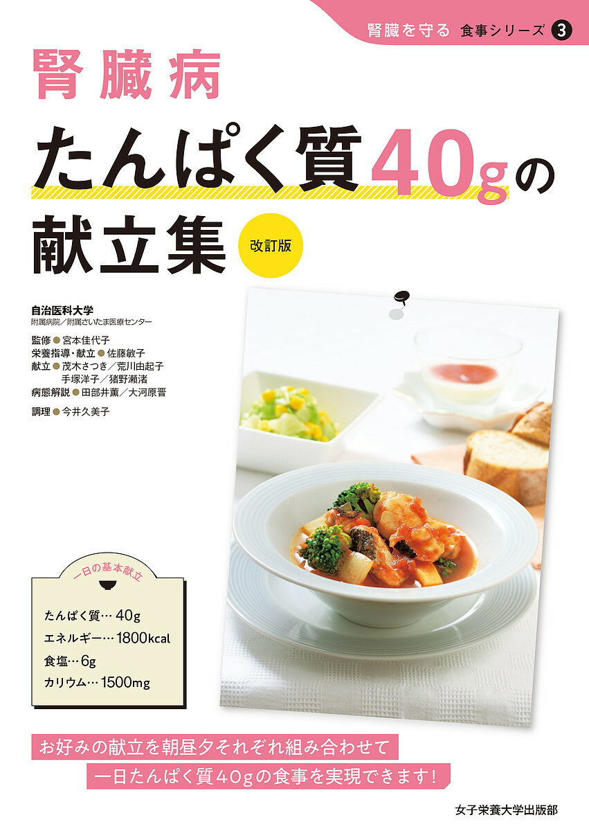 腎臓病たんぱく質40gの献立集／宮本佳代子／佐藤敏子栄養指導・献立茂木さつき献立荒川由起子献立手塚洋子献立猪野瀬渚献立野城詩乃献立田部井薫病態解説大河原晋病態解説今井久美子【1000円以上送料無料】