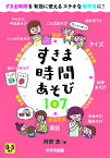 すきま時間あそび107 0～5歳児 すきま時間を有効に使えるステキな保育者に!／阿部恵【1000円以上送料無料】