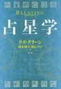 占星学／リズ・グリーン／岡本翔子／鏡リュウジ【1000円以上送料無料】