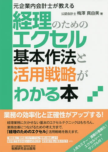 【送料無料】経理のためのエクセル基本作法と活用戦略がわかる本 元企業内会計士が教える／梅澤真由美