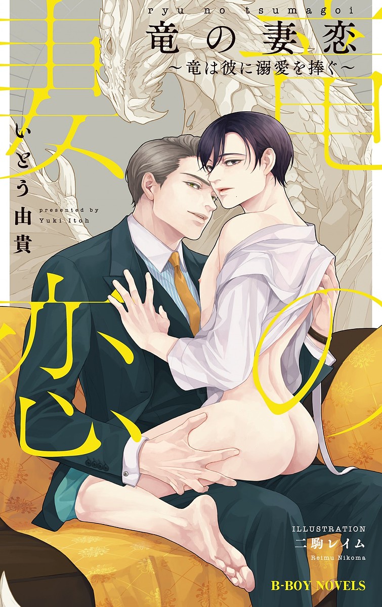 Shy Novels - 【送料無料】竜の妻恋 竜は彼に溺愛を捧ぐ／いとう由貴