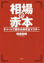 相場の赤本　チャートで騰がる株完全マスター／相場師朗【1000円以上送料無料】