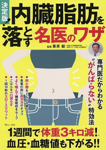 【送料無料】決定版!内臓脂肪を落とす名医のワザ／栗原毅
