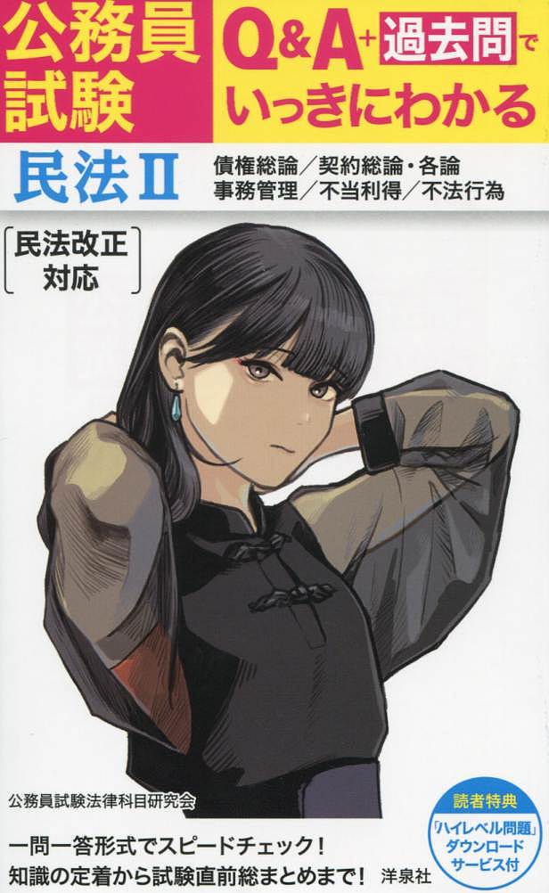 【送料無料】公務員試験Q&A+過去問でいっきにわかる民法 2/公務員試験法律科目研究会