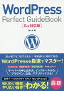 WordPress Perfect GuideBook 基本操作から活用ワザまで知りたいことが全部わかる!/佐々木恵【1000円以上送料無料】