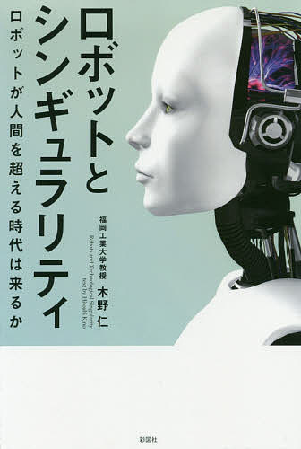 【送料無料】ロボットとシンギュラリティ ロボットが人間を超える時代は来るか／木野仁