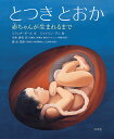 とつきとおか 赤ちゃんが生まれるまで／ミランダ・ポール／ジェイソン・チン／川井清考【1000円以上送 ...