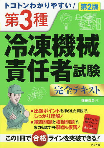 トコトンわかりやすい 第3種冷凍機械責任者試験完全テキスト／佐藤英男【1000円以上送料無料】