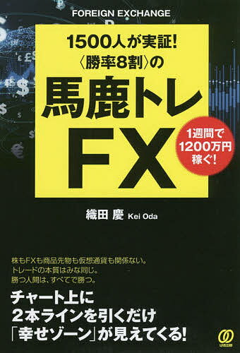 〈勝率8割〉の馬鹿トレFX 1500人が実証! 1週間で1200万円稼ぐ!／織田慶【1000円以上送料無料】