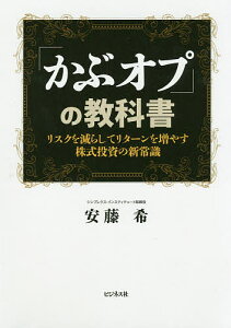 「かぶオプ」の教科書 リスクを減らしてリターンを増やす株式投資の新常識／安藤希【1000円以上送料無料】