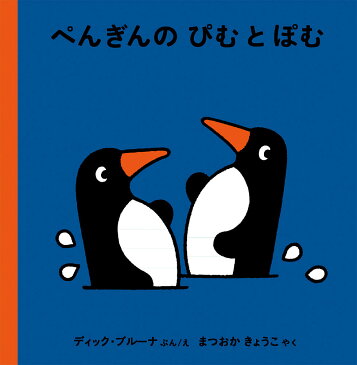 【送料無料】ぺんぎんのぴむとぽむ／ディック・ブルーナ／えまつおかきょうこ