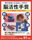頭の体操になる楽しい手作り脳活性手芸 いきいき健康脳で元気に長生き【1000円以上送料無料】