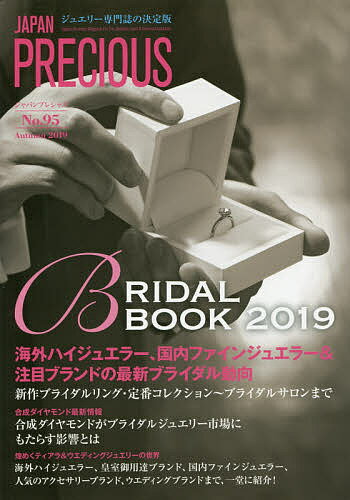 【送料無料】ジャパンプレシャス ジュエリー専門誌の決定版 No.95(2019Autumn)