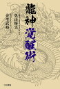 龍神覚醒術/奥山輝実/並里武裕【1000円以上送料無料】
